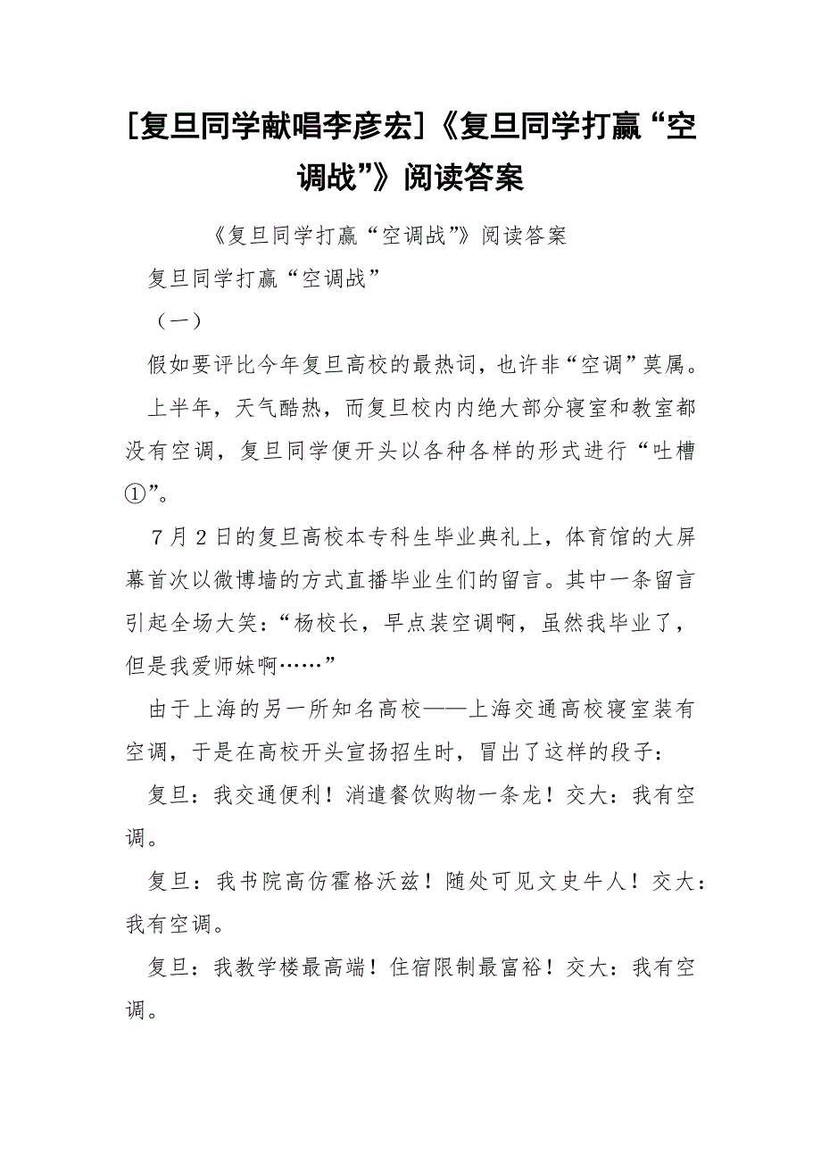 [复旦同学献唱李彦宏]《复旦同学打赢“空调战”》阅读答案_第1页