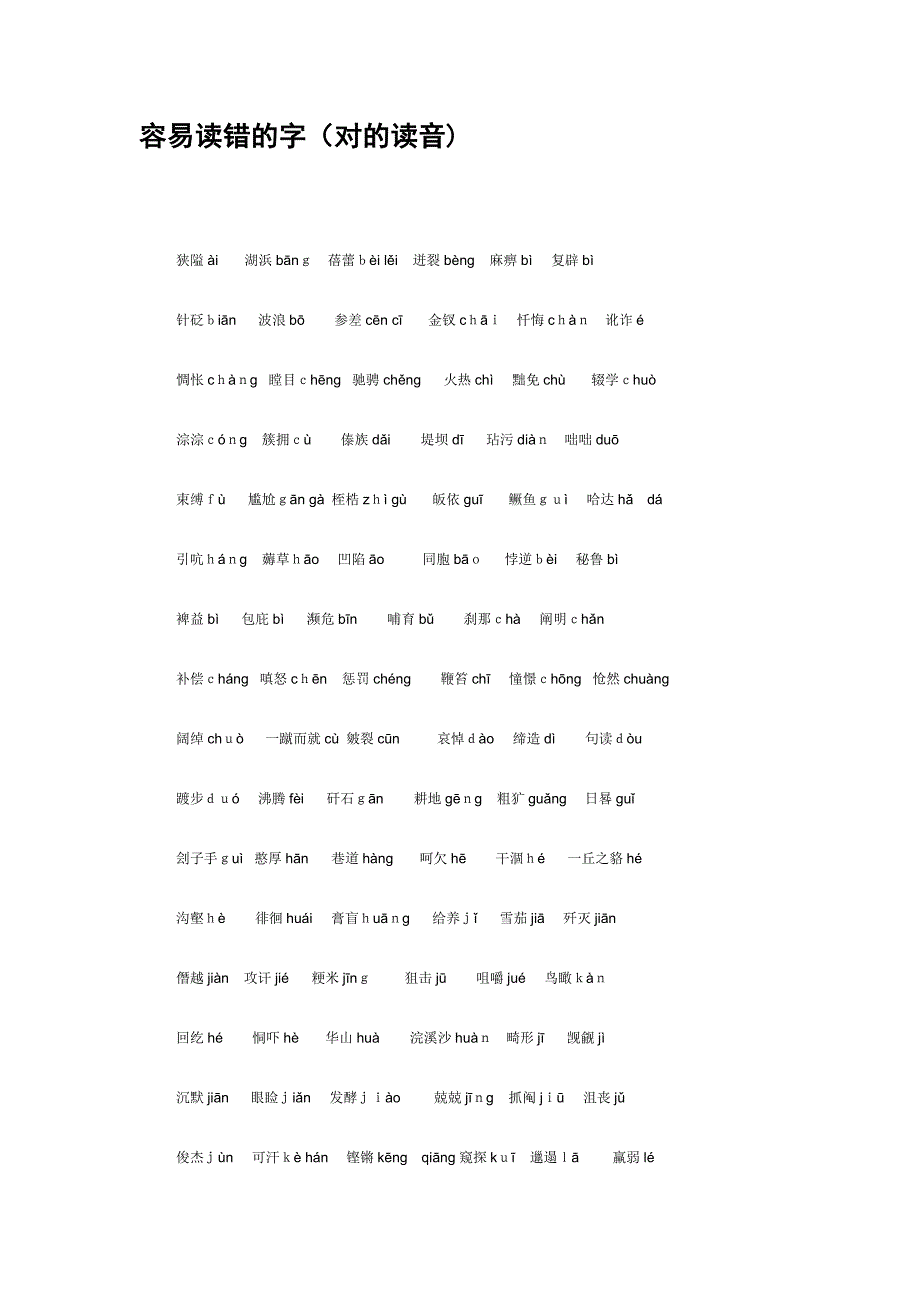 普通话易读错的字词_第1页
