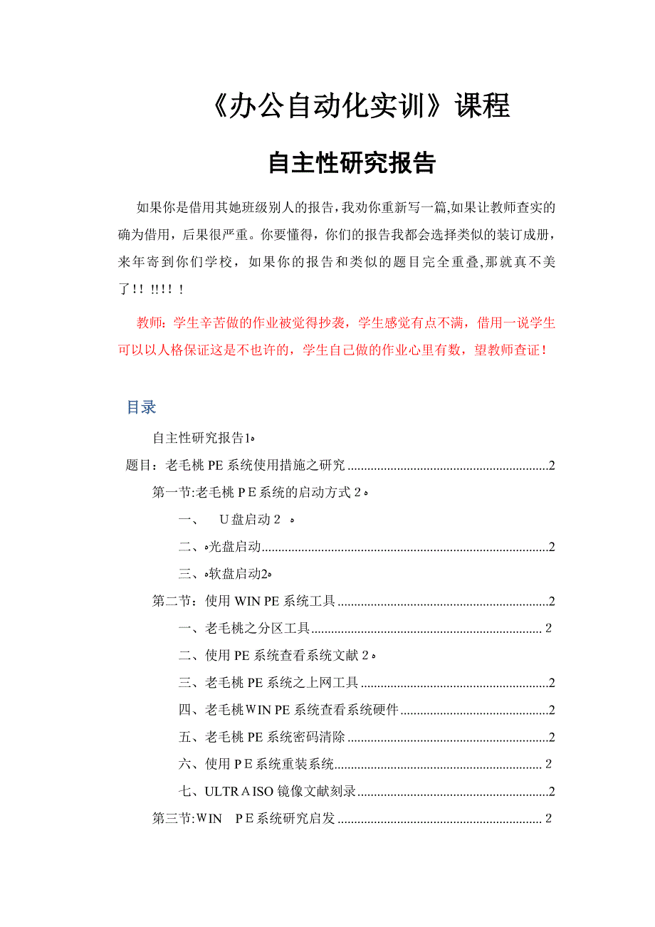 老毛桃PE系统使用方法之研究_第1页