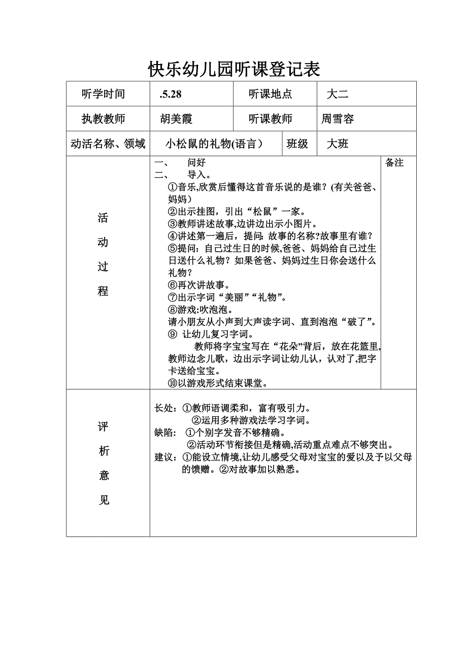 快乐幼儿园听课记录表_第1页