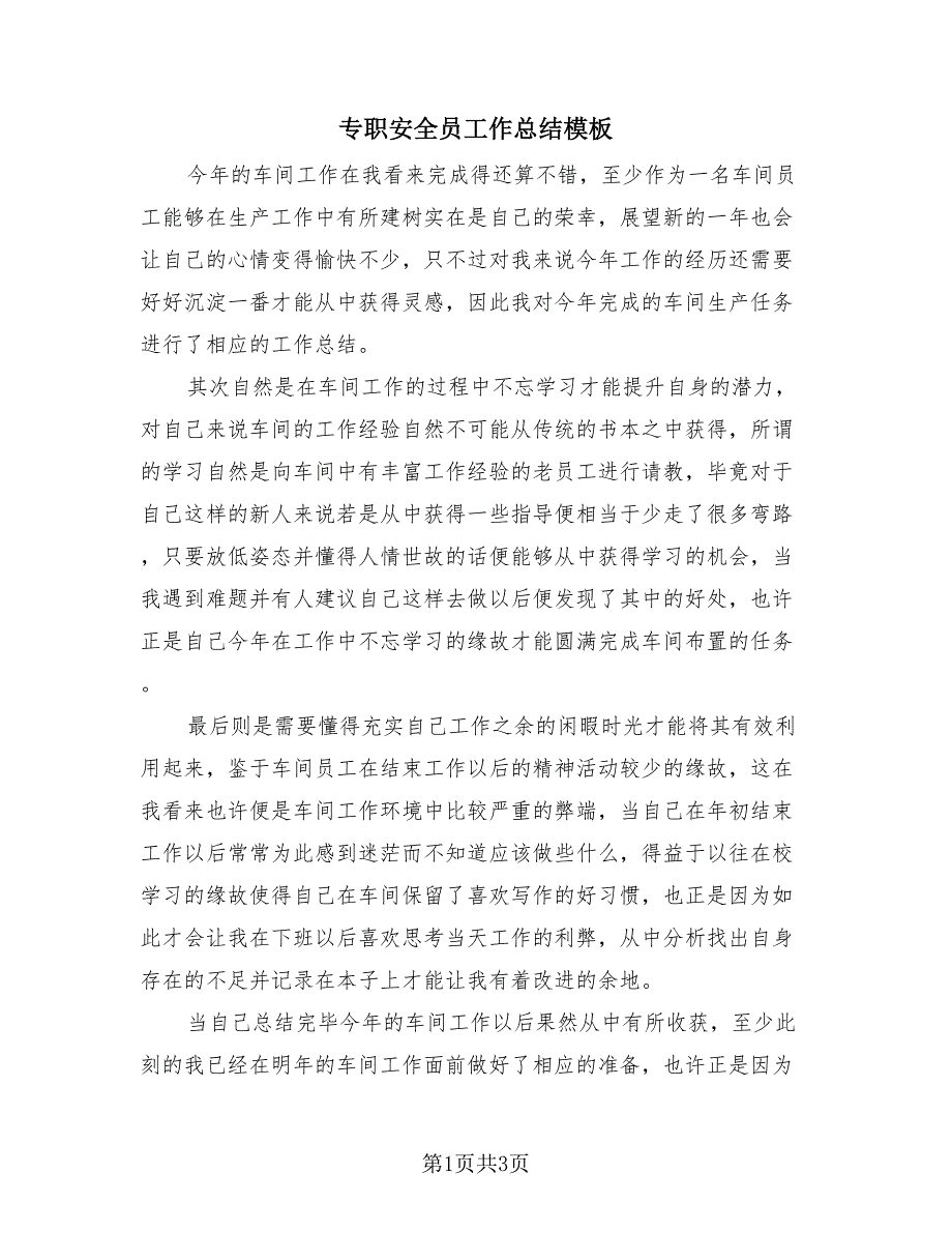 专职安全员工作总结模板（2篇）.doc_第1页