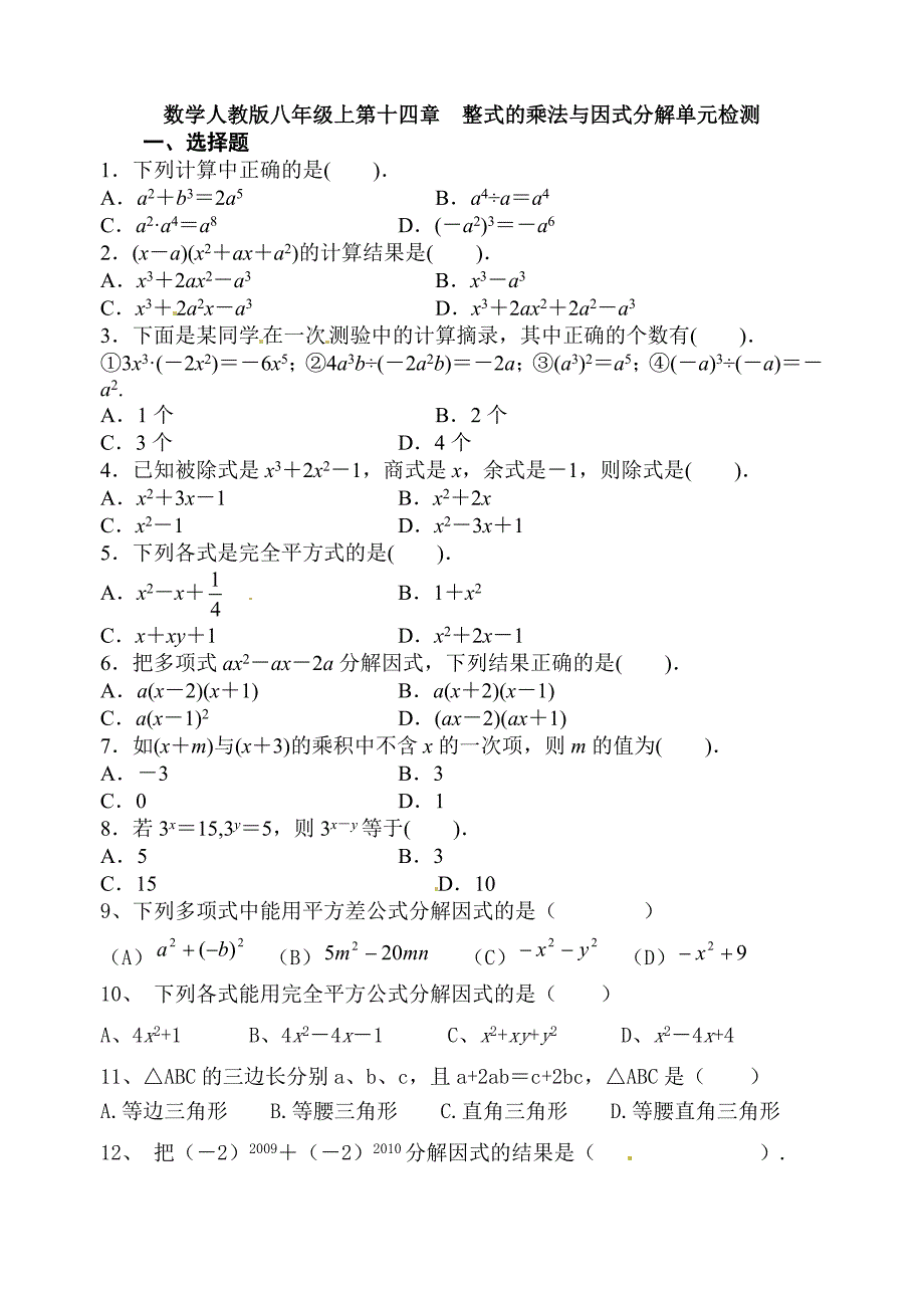 数学人教版八年级上第十四章整式的乘法与因式分解单元检测_第1页