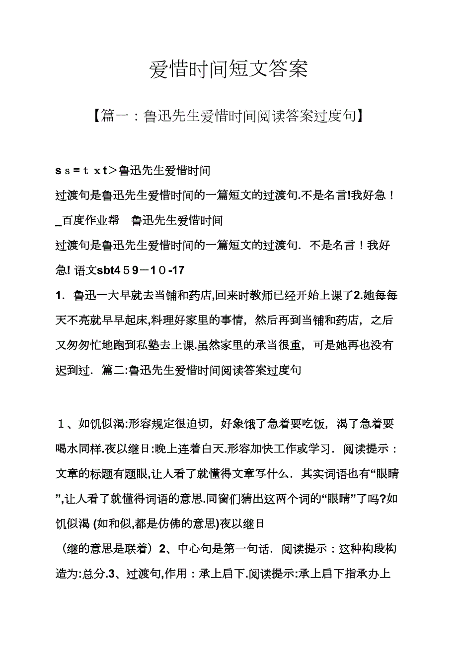 珍惜时间短文答案_第1页