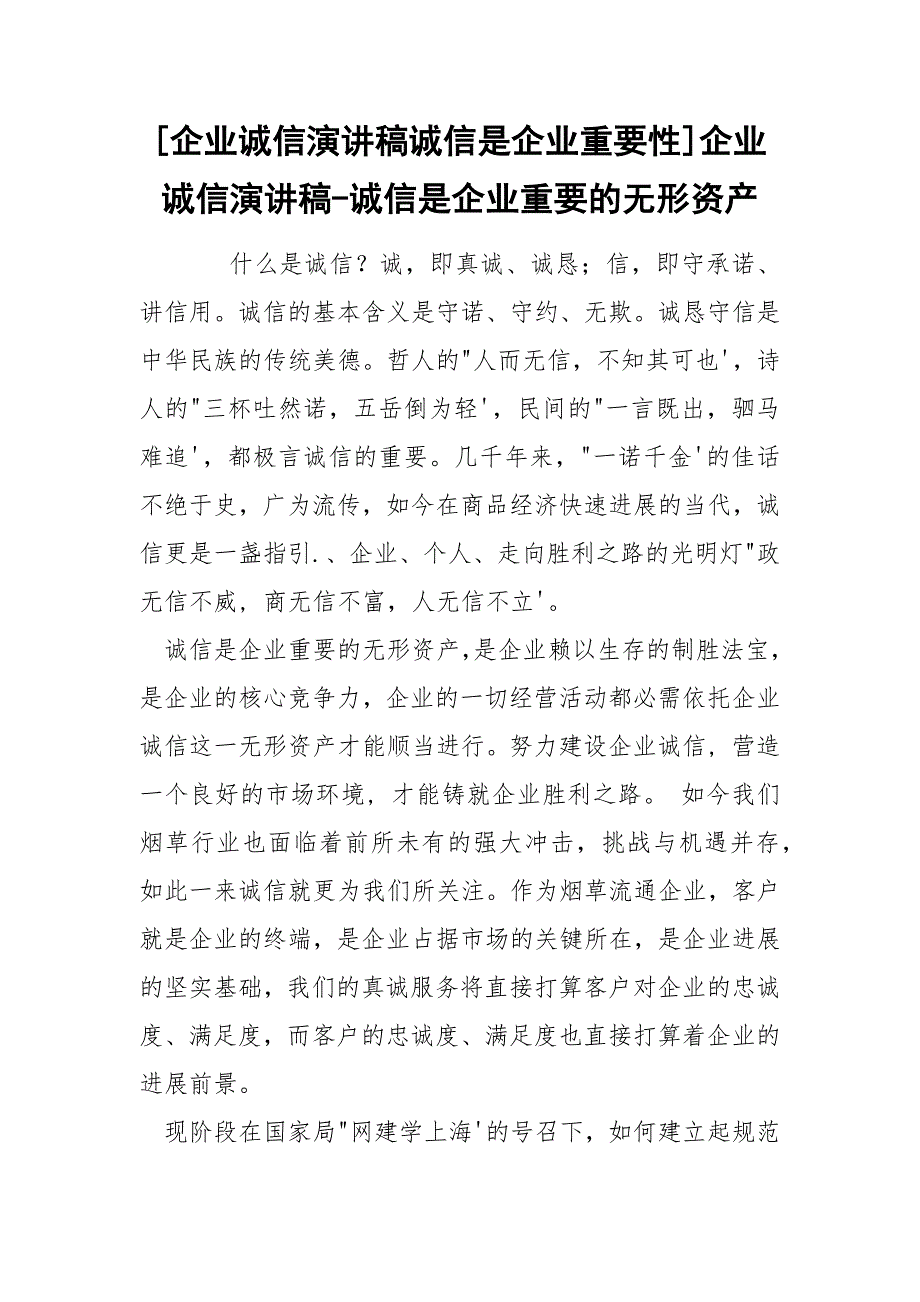 [企业诚信演讲稿诚信是企业重要性]企业诚信演讲稿-诚信是企业重要的无形资产_第1页