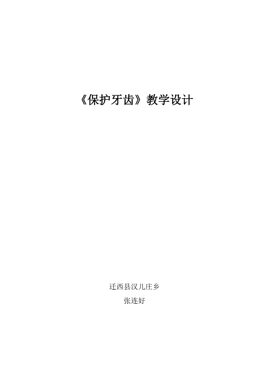 保护牙齿教案_第1页