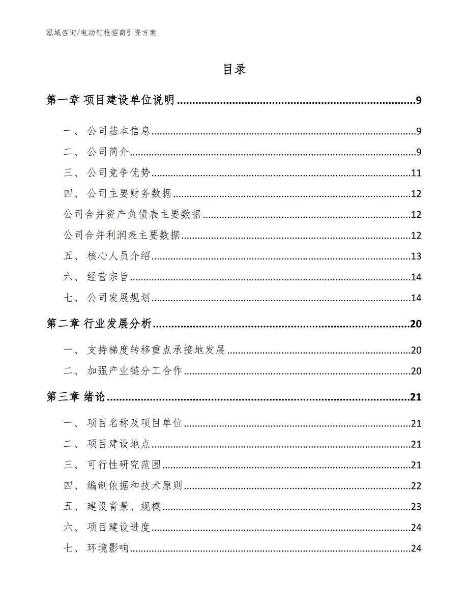 电动钉枪招商引资方案【范文】_第1页