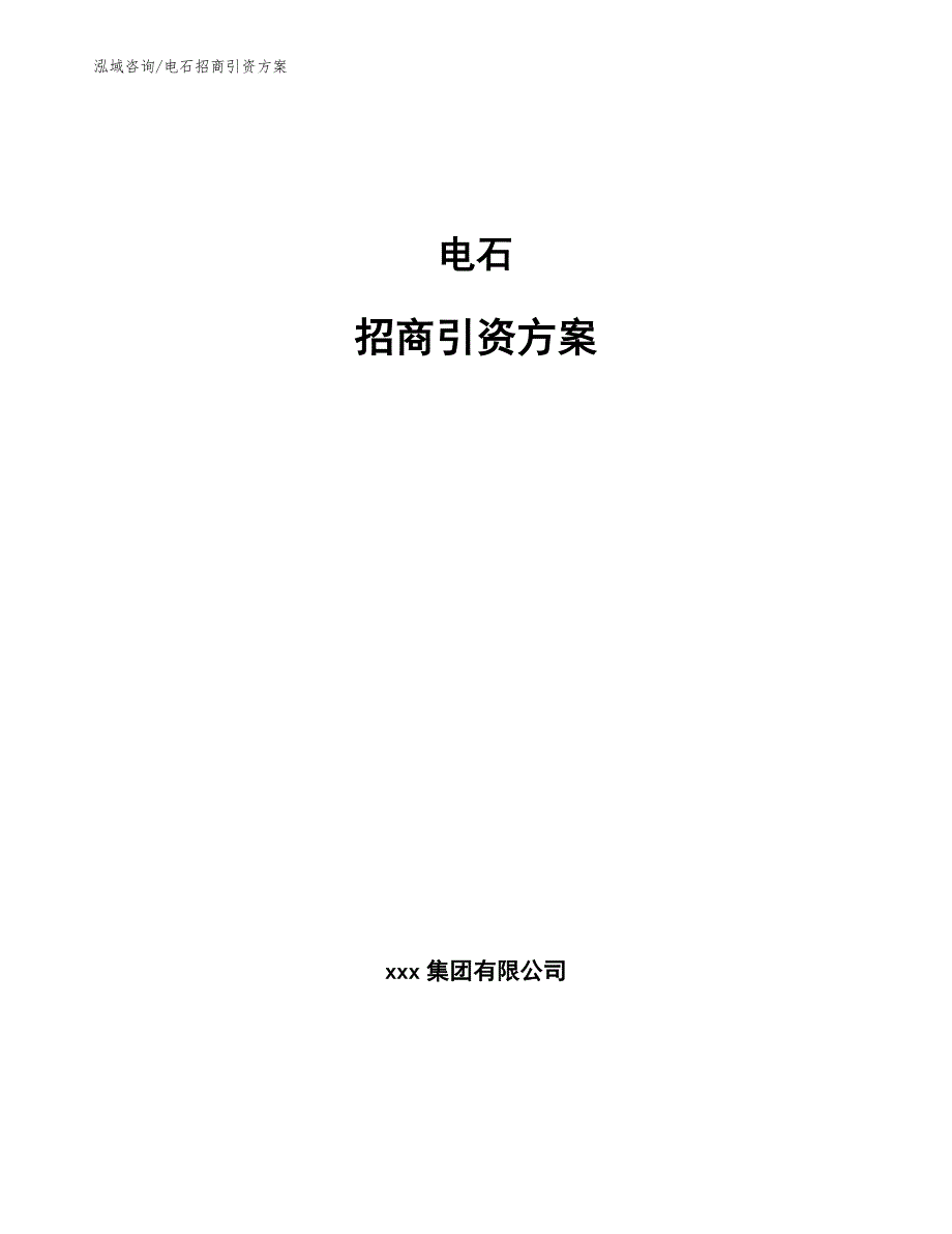 电石招商引资方案_第1页