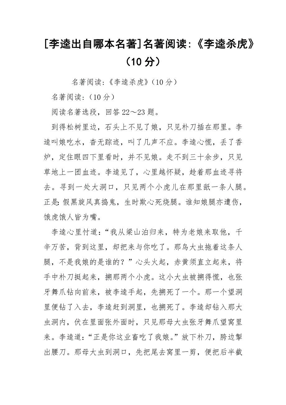 [李逵出自哪本名著]名著阅读-《李逵杀虎》（10分）_第1页