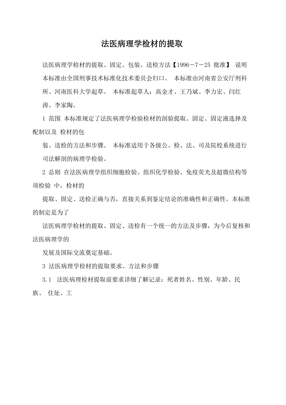 法医病理学检材的提取_第1页