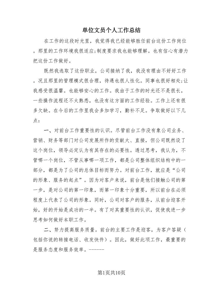 单位文员个人工作总结（4篇）.doc_第1页