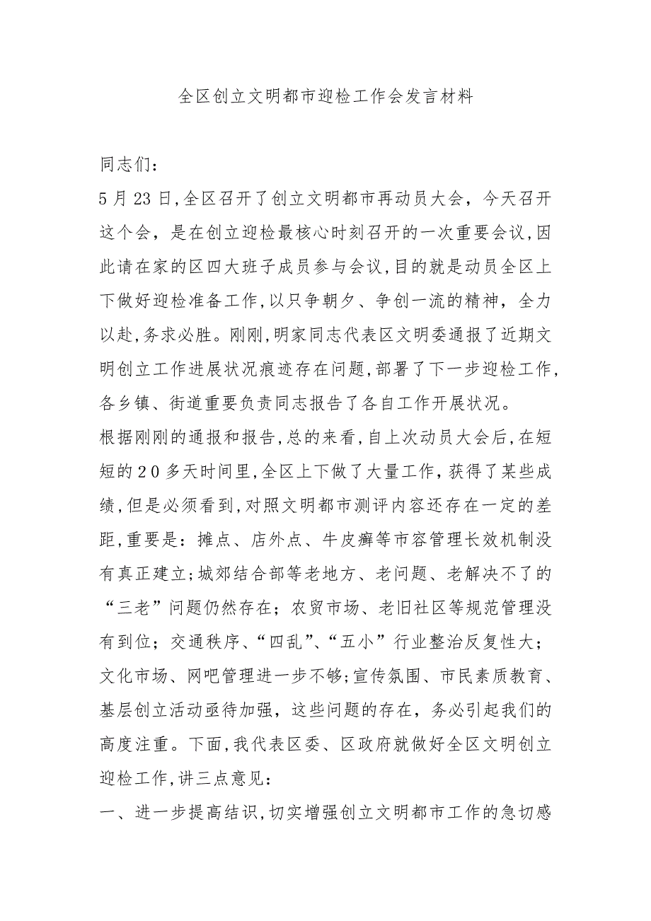 全区创建文明城市迎检工作会发言材料_第1页