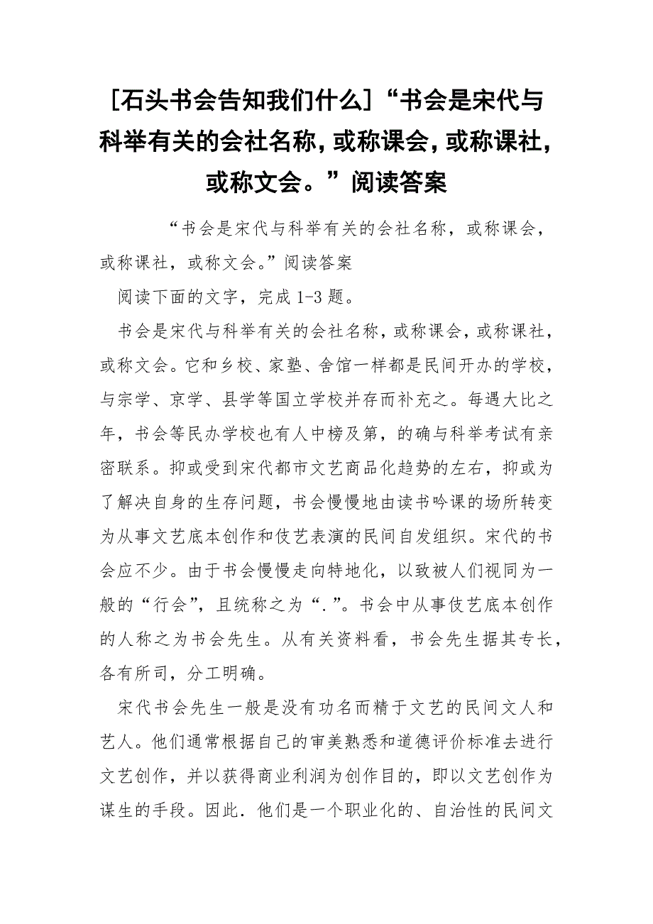 [石头书会告知我们什么]“书会是宋代与科举有关的会社名称或称课会或称课社或称文会”阅读答案_第1页