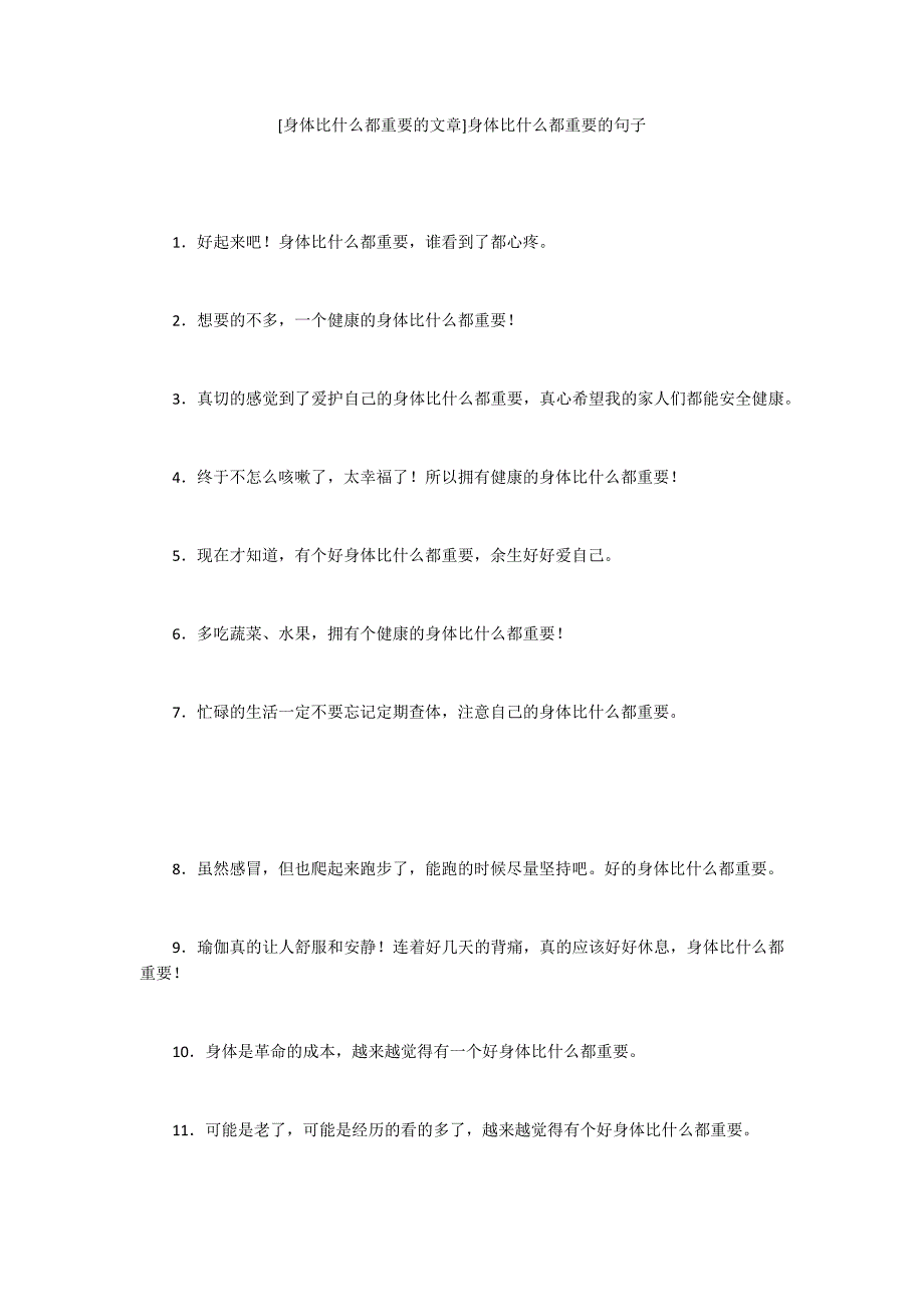 [身体比什么都重要的文章]身体比什么都重要的句子_第1页