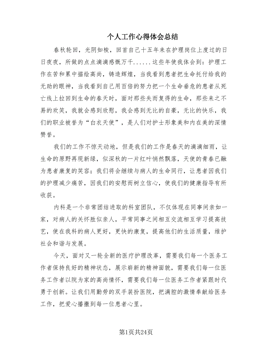 个人工作心得体会总结（8篇）.doc_第1页