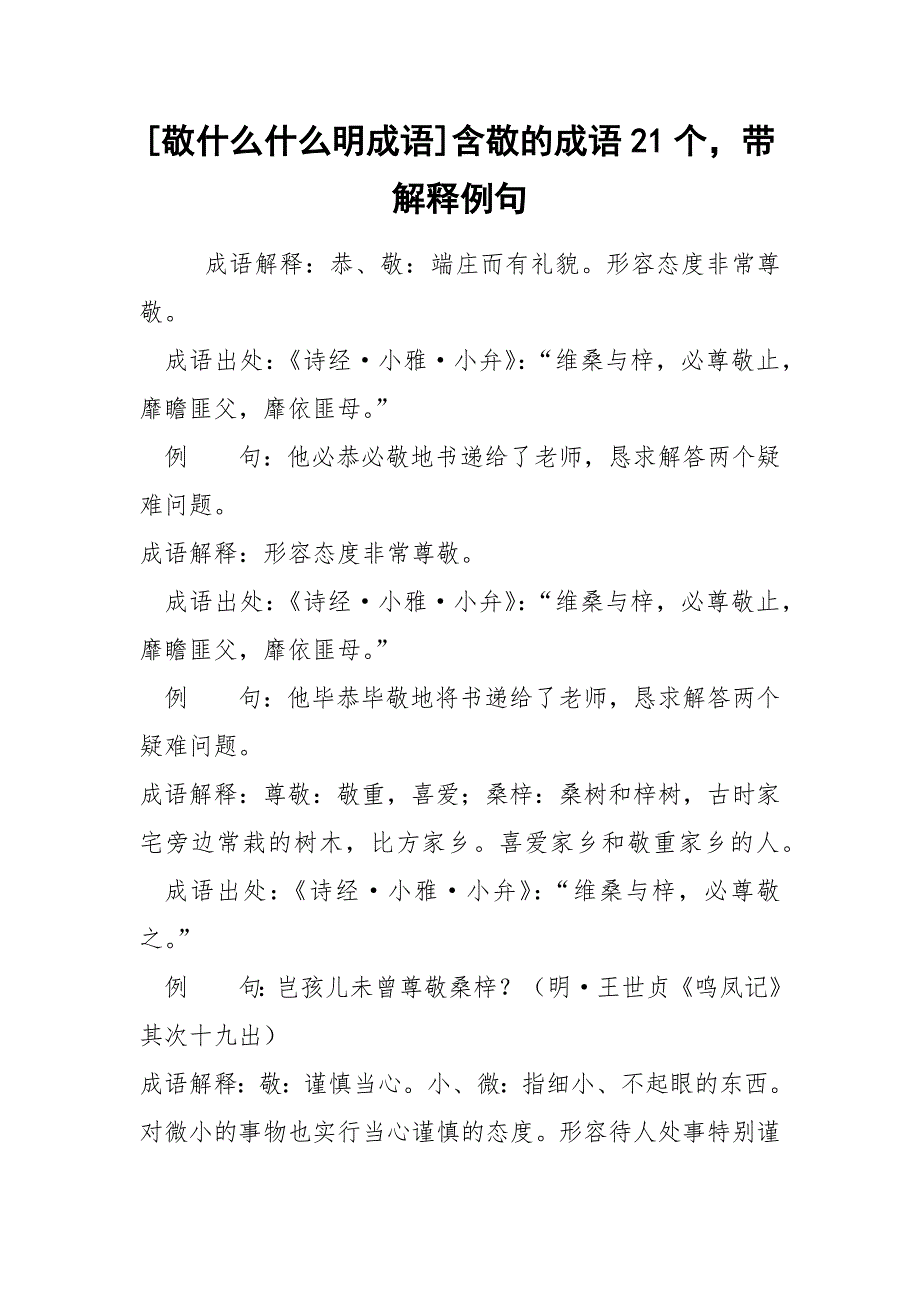 [敬什么什么明成语]含敬的成语21个带解释例句_第1页