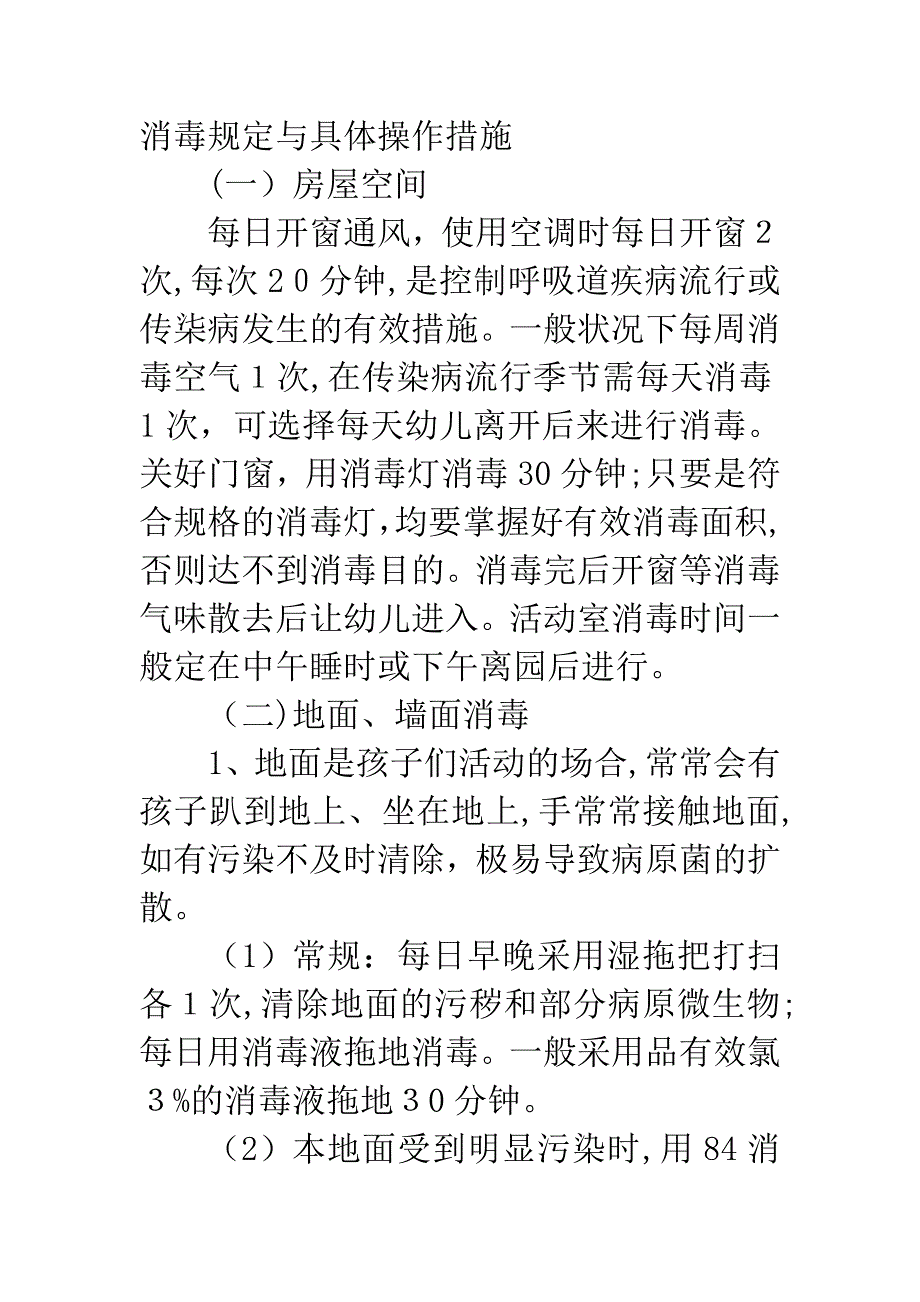 幼儿园消毒要求与具体操作方法_第1页