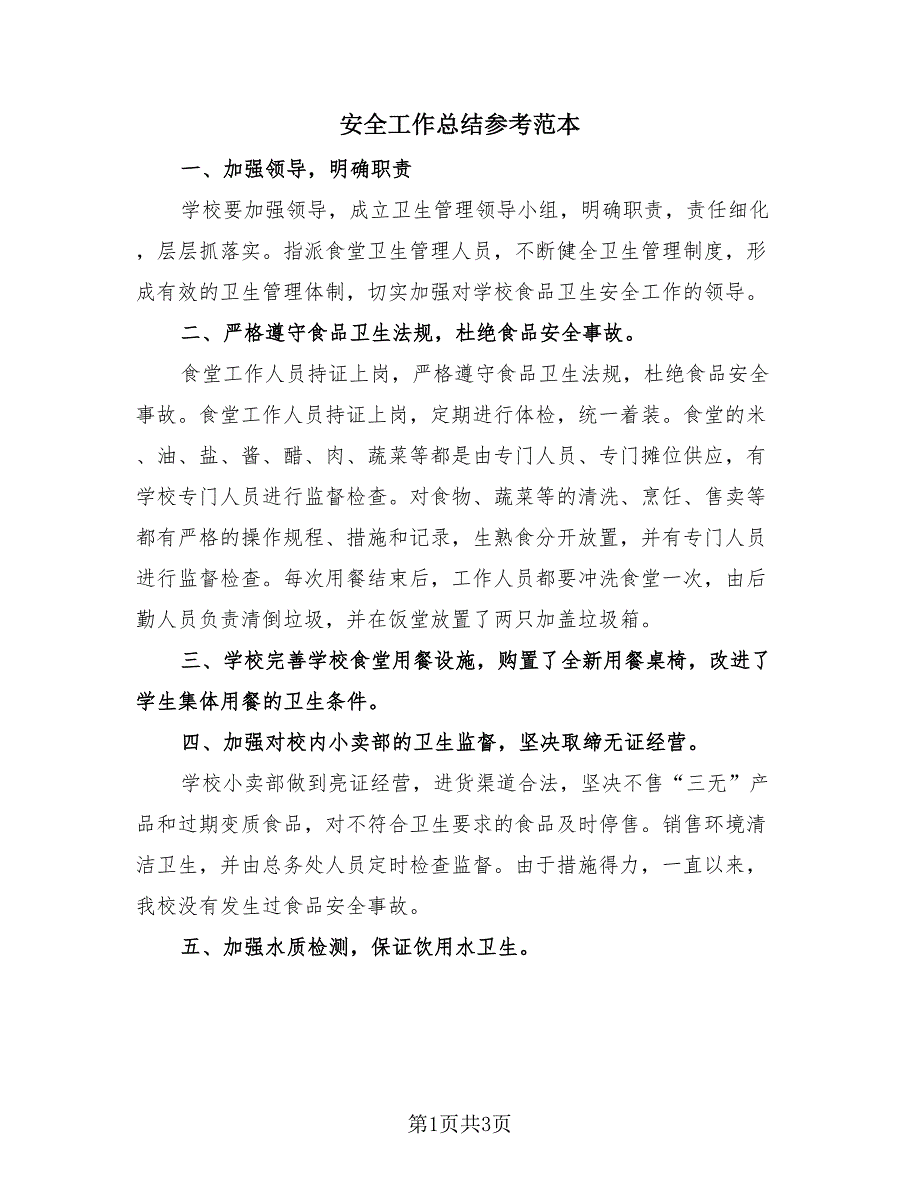 安全工作总结参考范本（2篇）.doc_第1页