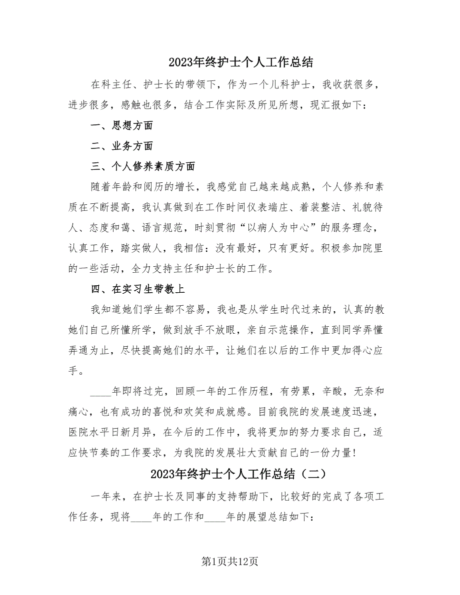 2023年终护士个人工作总结（8篇）.doc_第1页