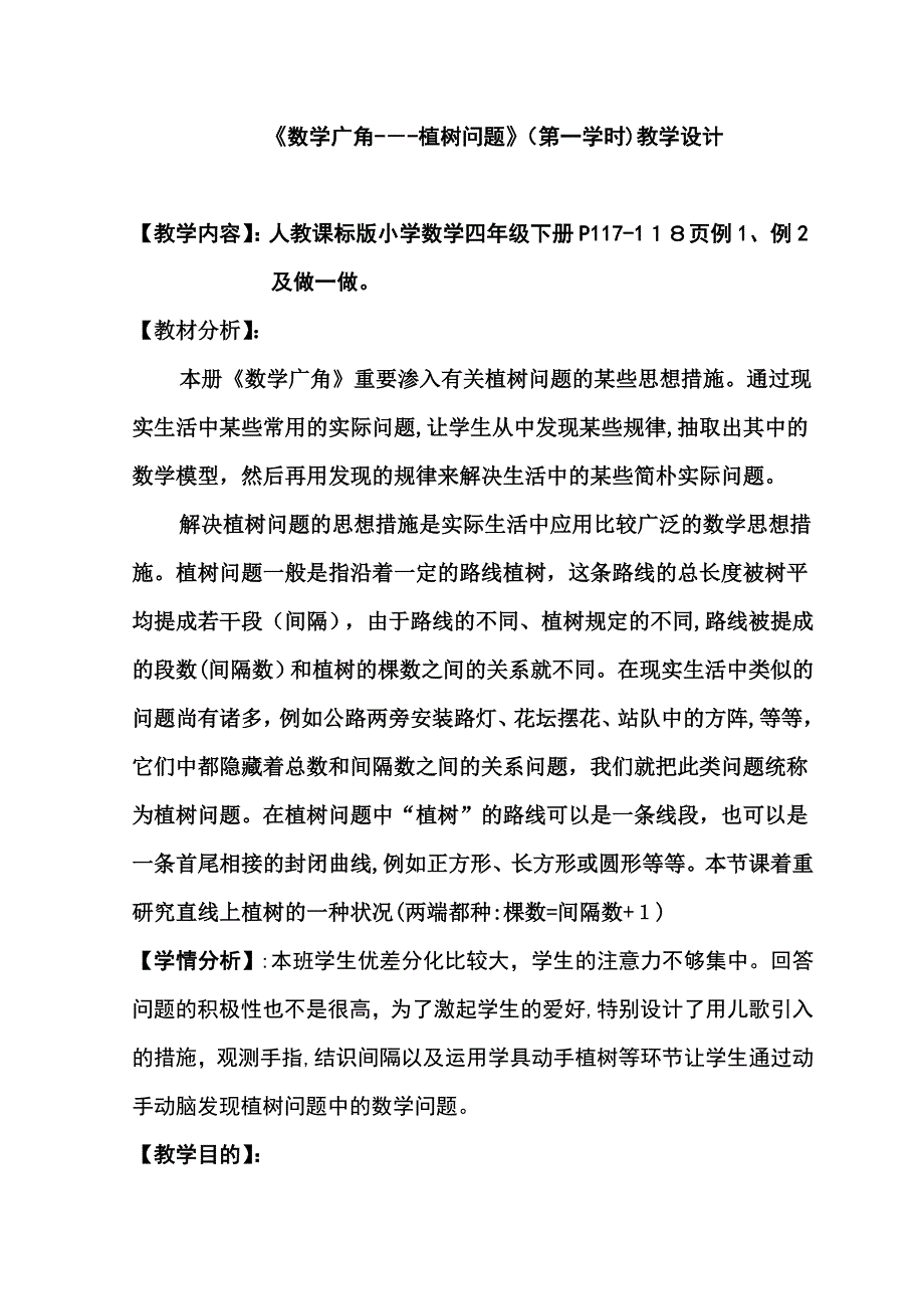 植树问题优质课赛课教案_第1页