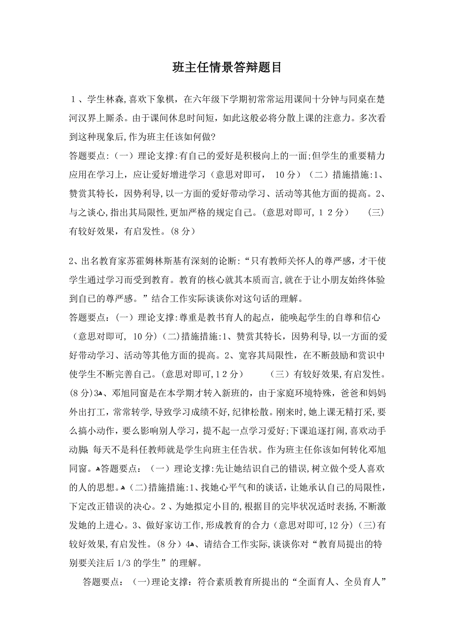 班主任情景答辩试题及答案_第1页