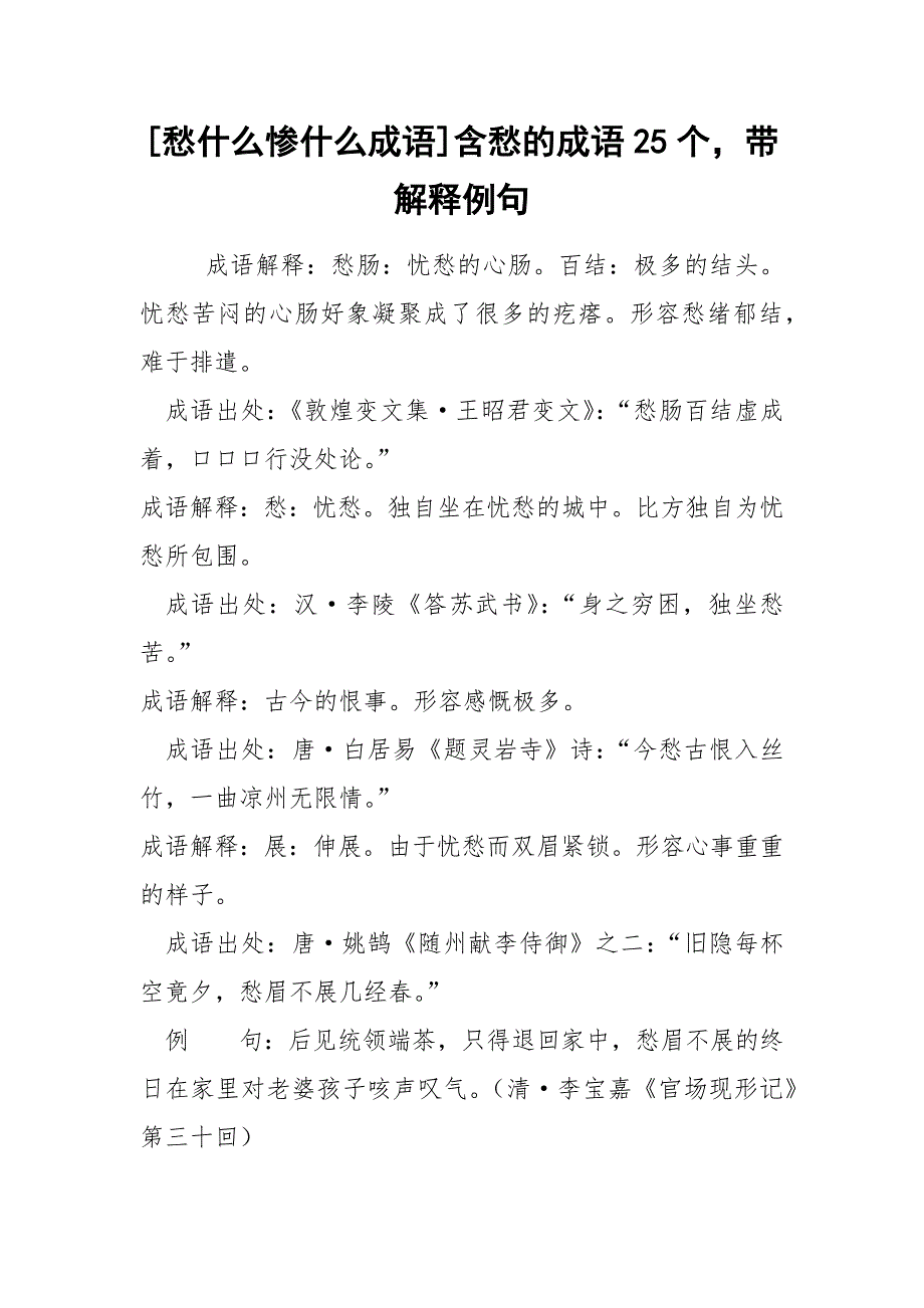[愁什么惨什么成语]含愁的成语25个带解释例句_第1页