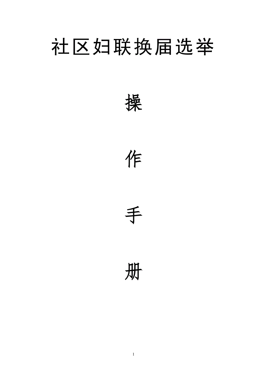 社区妇联换届选举操作手册_第1页