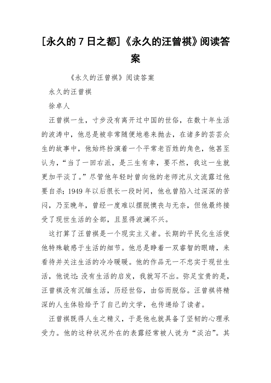 [永久的7日之都]《永久的汪曾祺》阅读答案_第1页