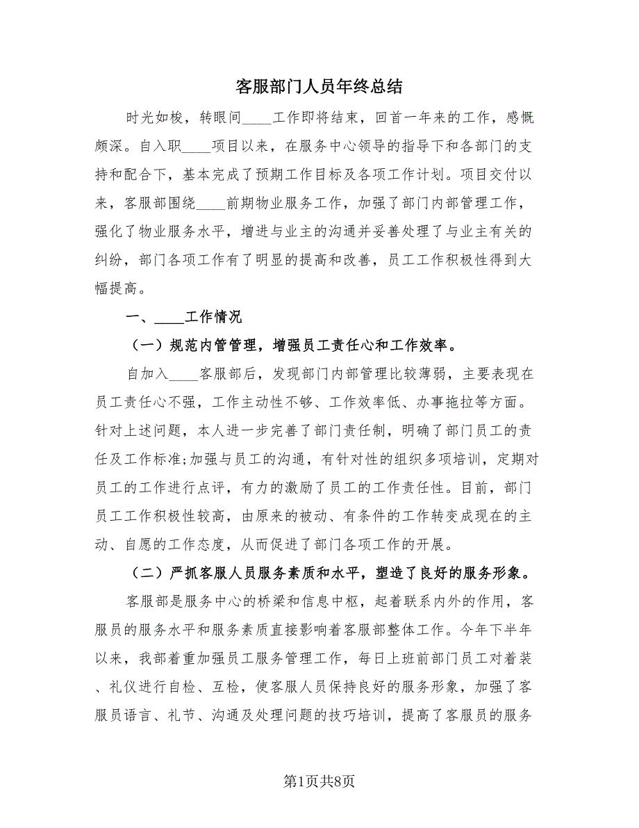 客服部门人员年终总结（4篇）.doc_第1页