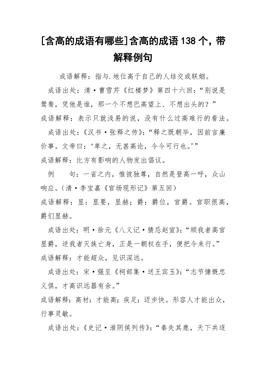 [含高的成语有哪些]含高的成语138个带解释例句_第1页