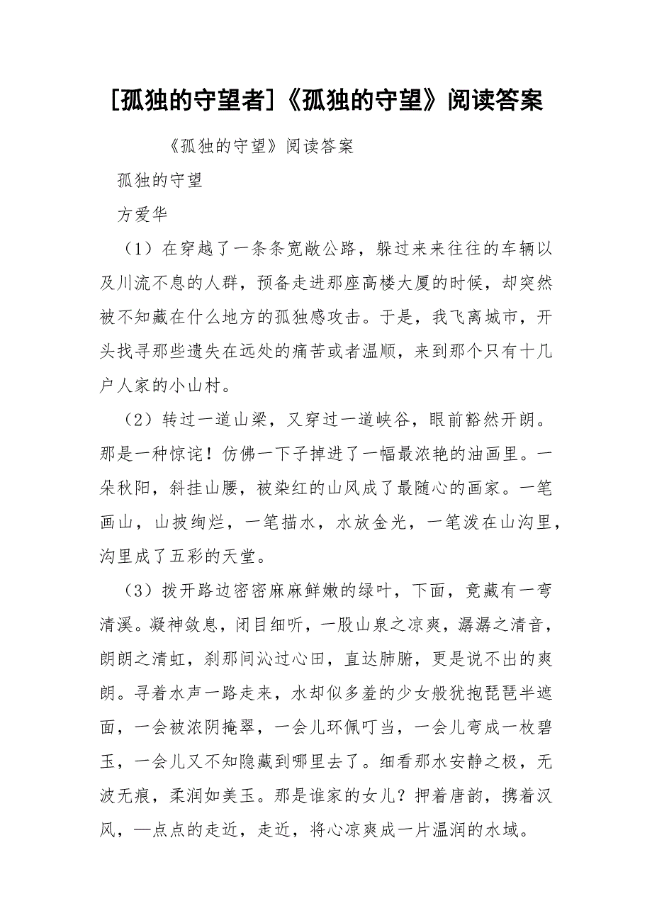 [孤独的守望者]《孤独的守望》阅读答案_第1页