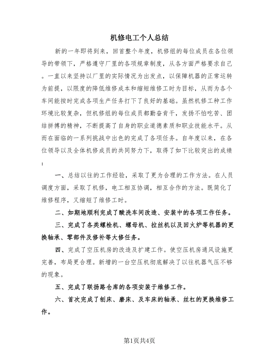 机修电工个人总结（2篇）.doc_第1页