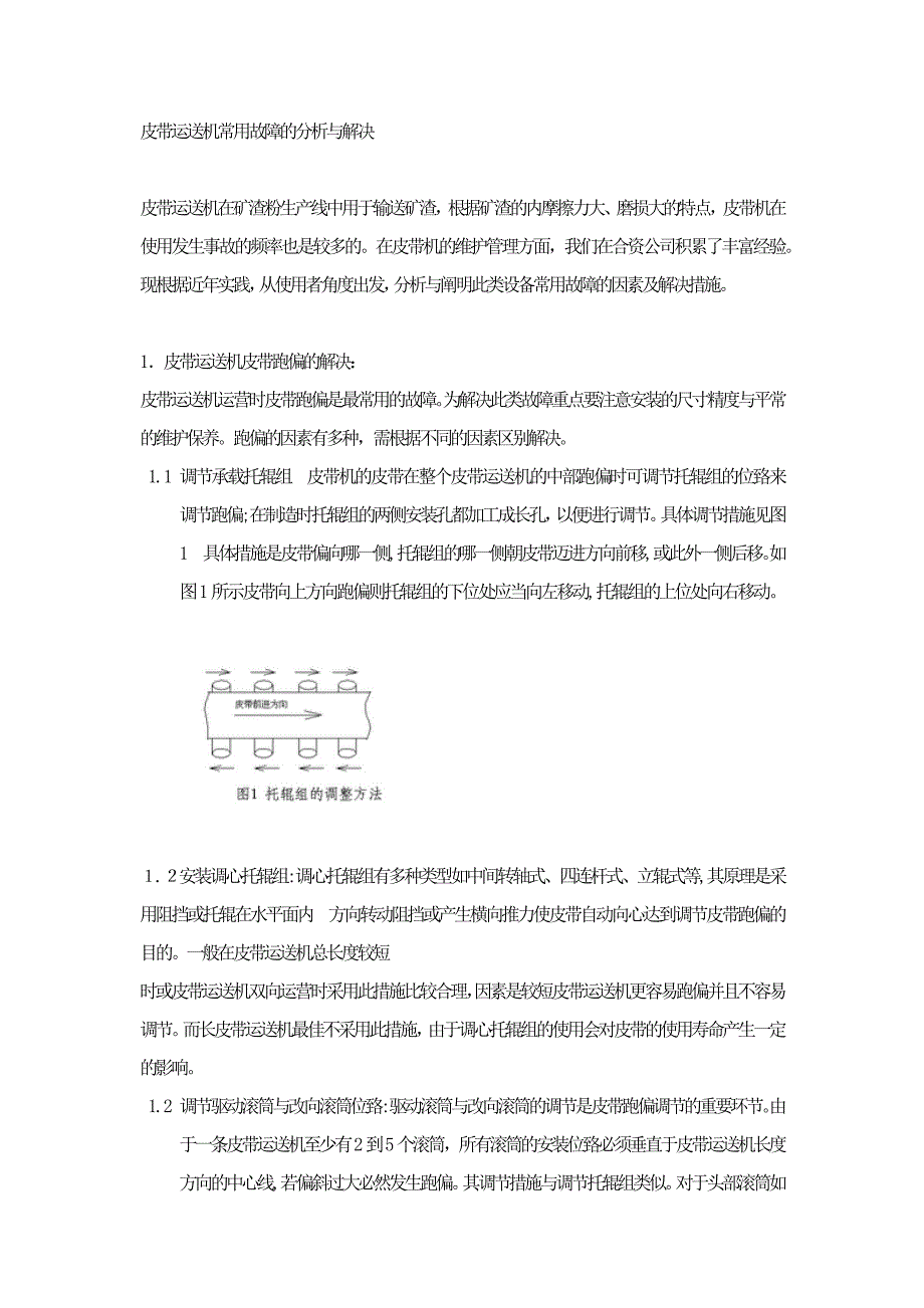 皮带运输机常见故障的分析与处理_第1页