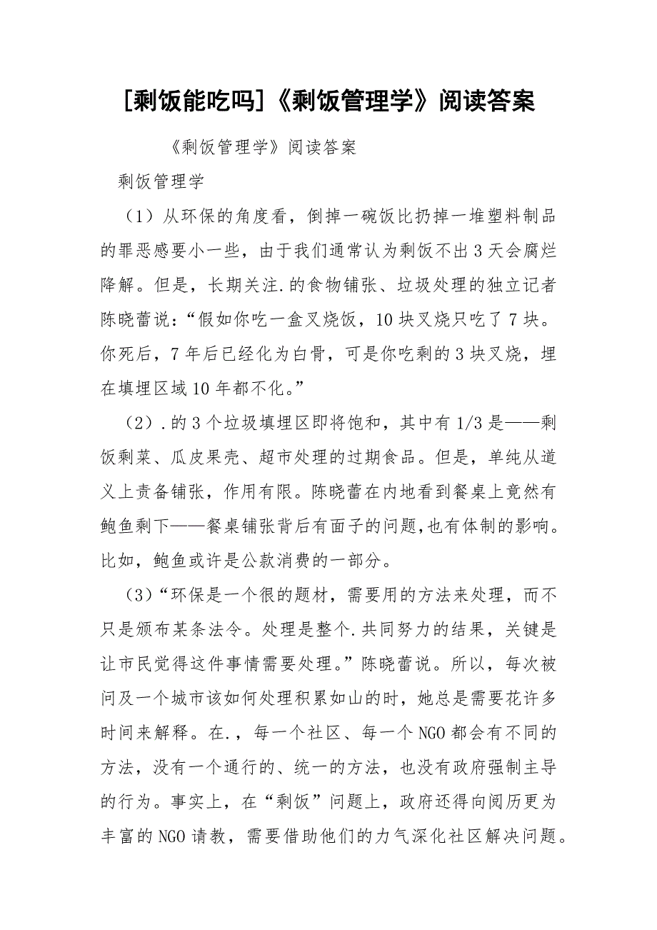 [剩饭能吃吗]《剩饭管理学》阅读答案_第1页