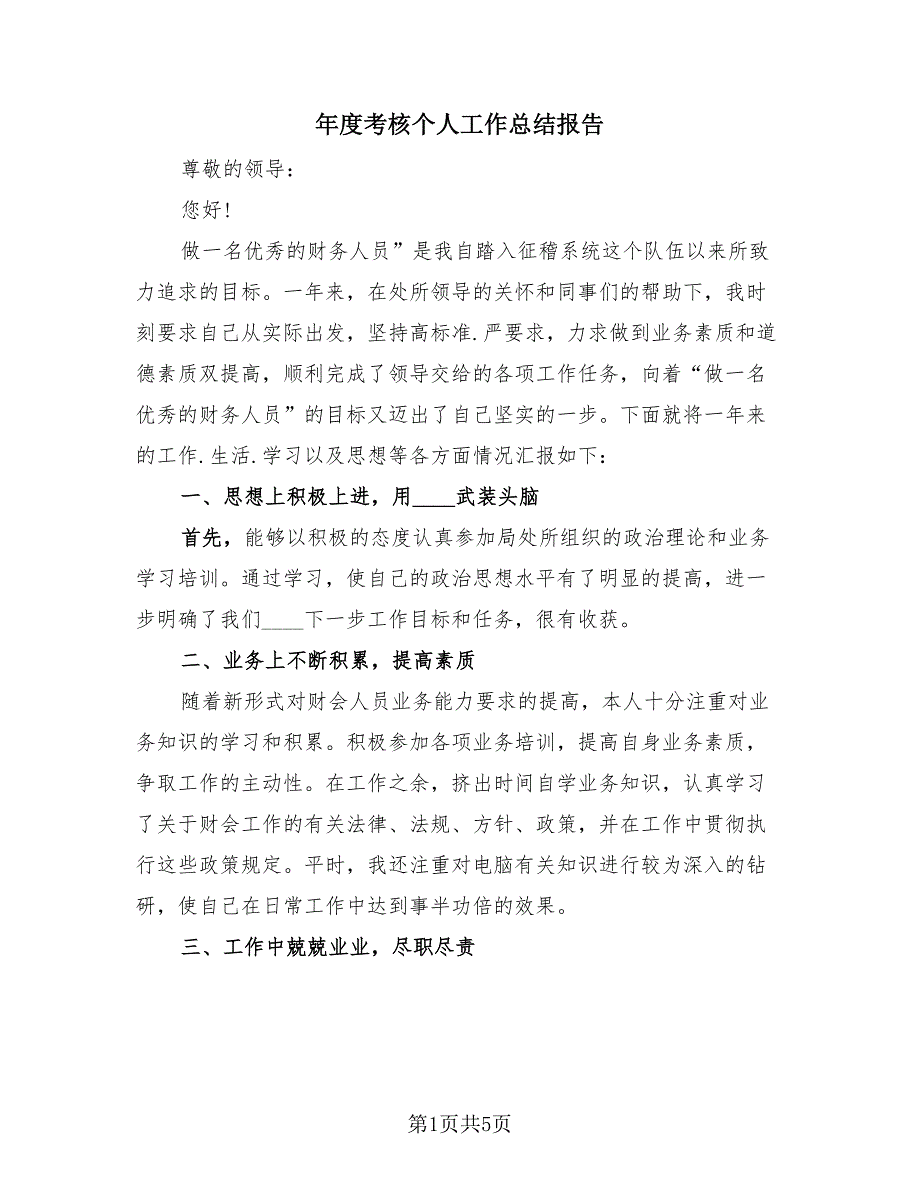 年度考核个人工作总结报告（2篇）.doc_第1页