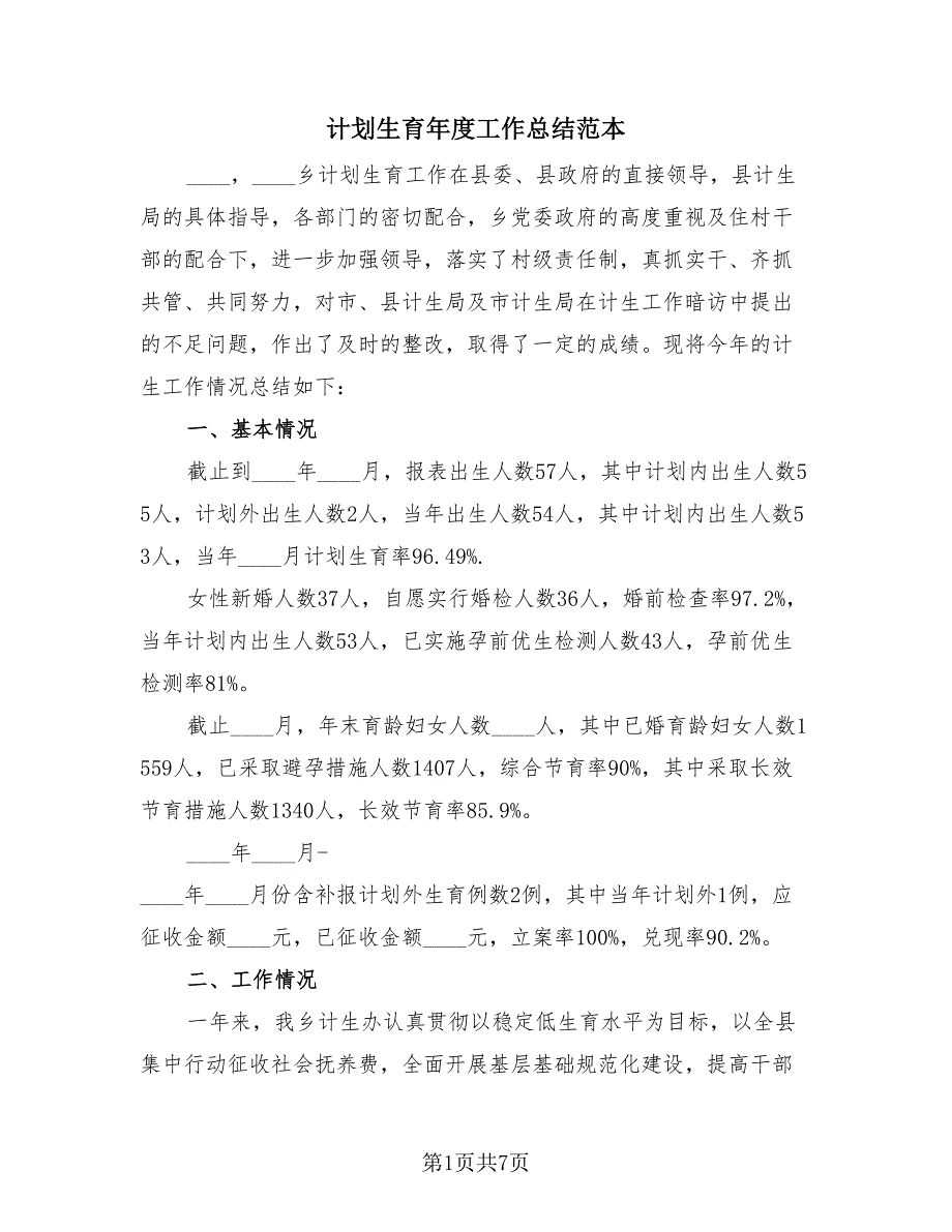 计划生育年度工作总结范本（2篇）.doc_第1页