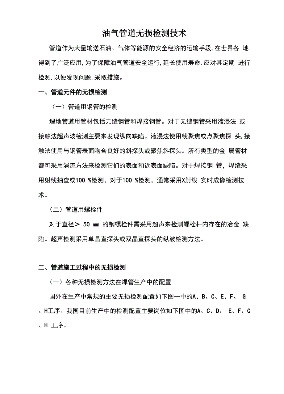 油气管道无损检测技术_第1页