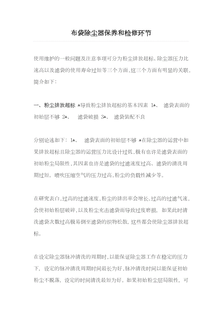 布袋除尘器保养和检修步骤_第1页