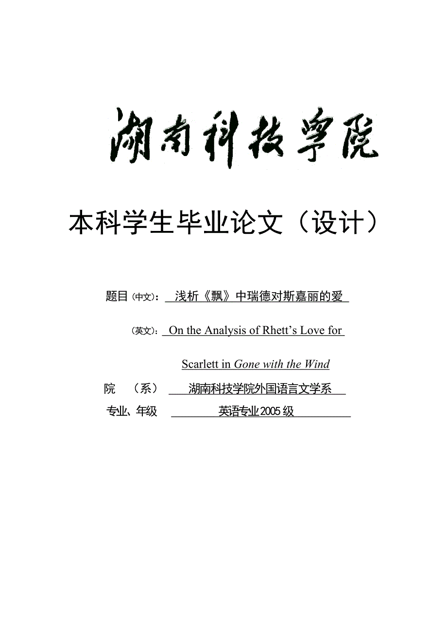 -浅析《飘》中瑞德对斯嘉丽的爱学士学位论文_第1页