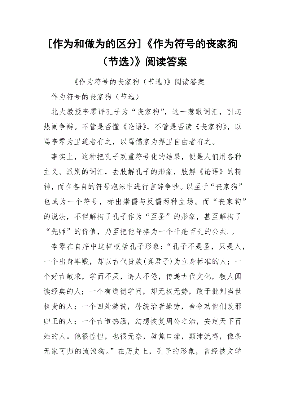 [作为和做为的区分]《作为符号的丧家狗（节选）》阅读答案_第1页