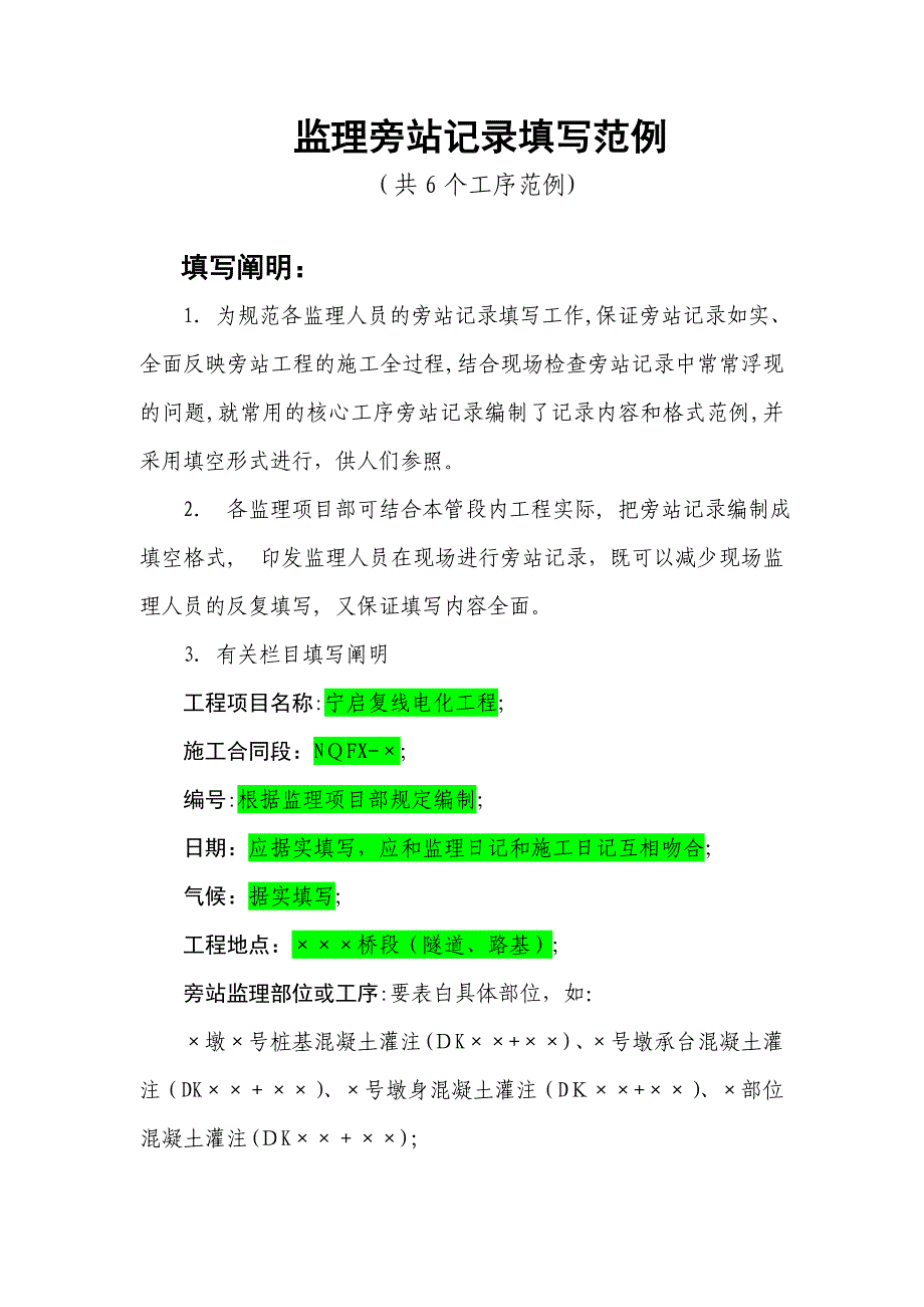 监理旁站记录表填写范例_第1页