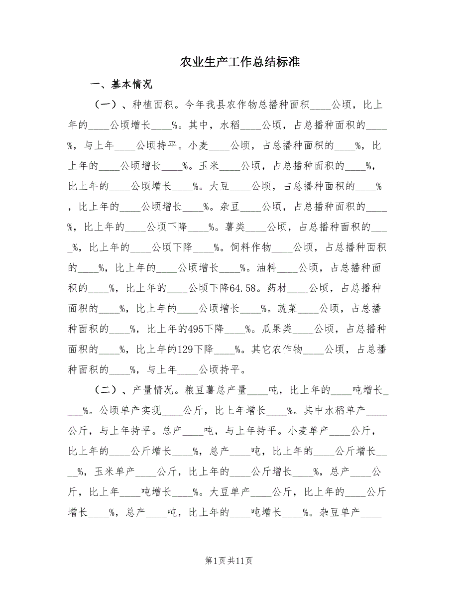 农业生产工作总结标准（3篇）.doc_第1页