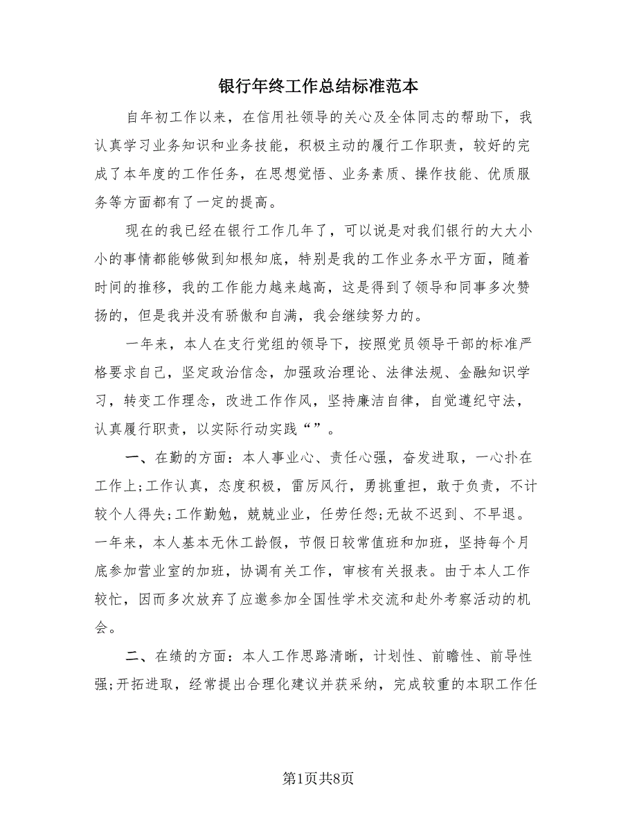 银行年终工作总结标准范本（2篇）.doc_第1页