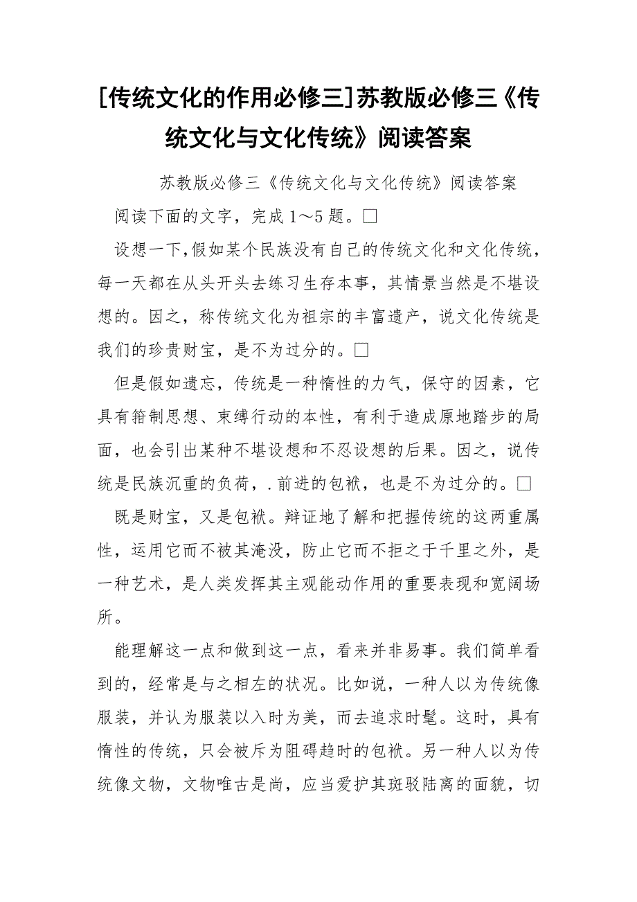 [传统文化的作用必修三]苏教版必修三《传统文化与文化传统》阅读答案_第1页