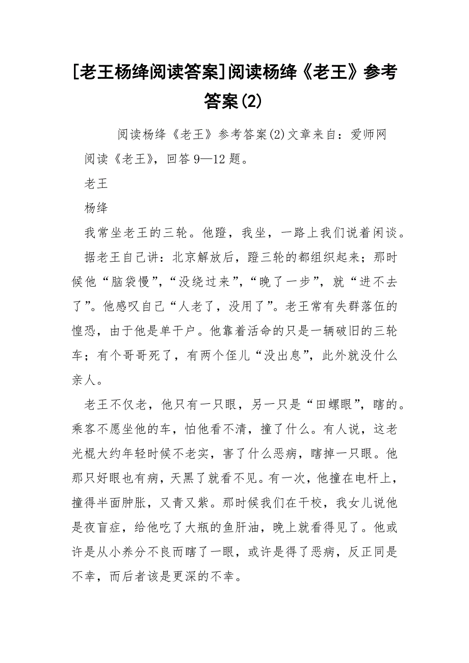 [老王杨绛阅读答案]阅读杨绛《老王》参考答案(2)_第1页