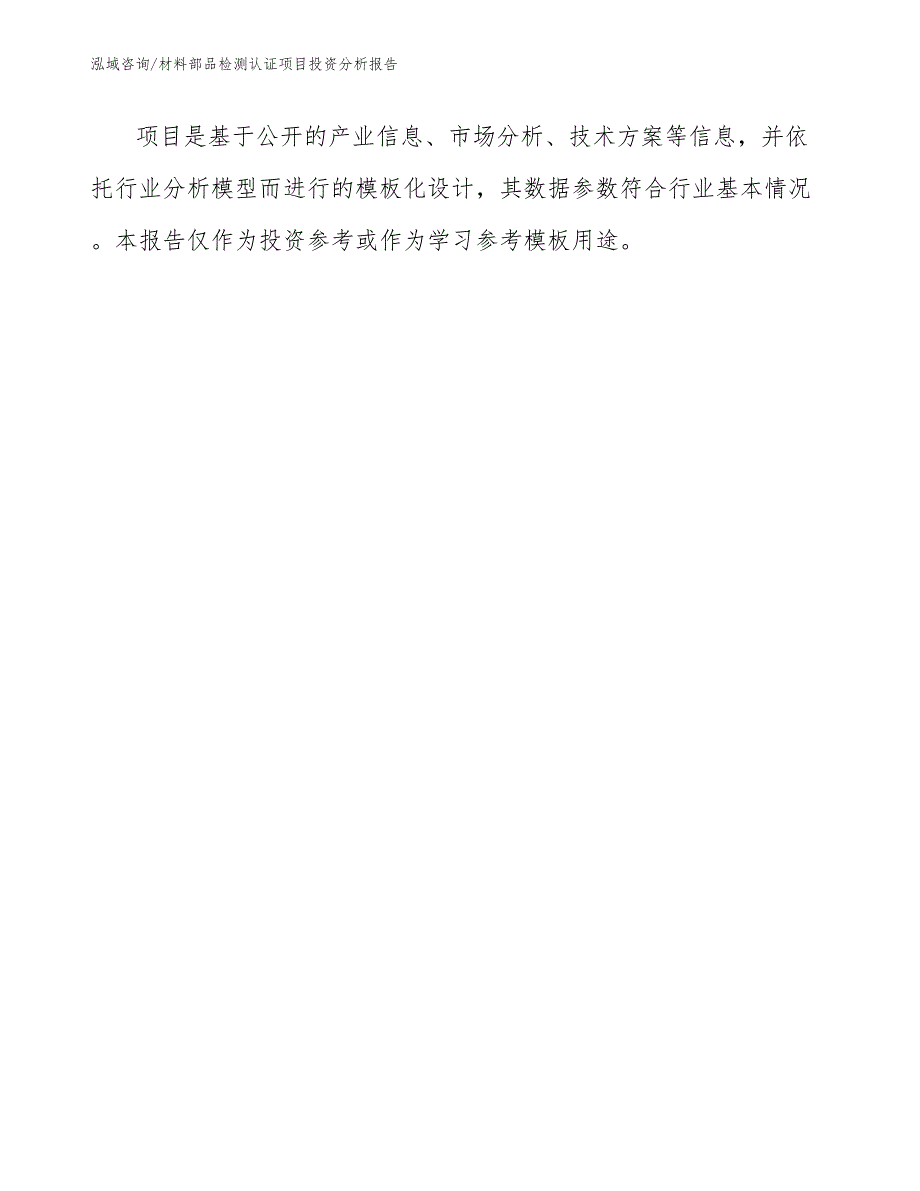 材料部品检测认证项目投资分析报告参考范文_第1页