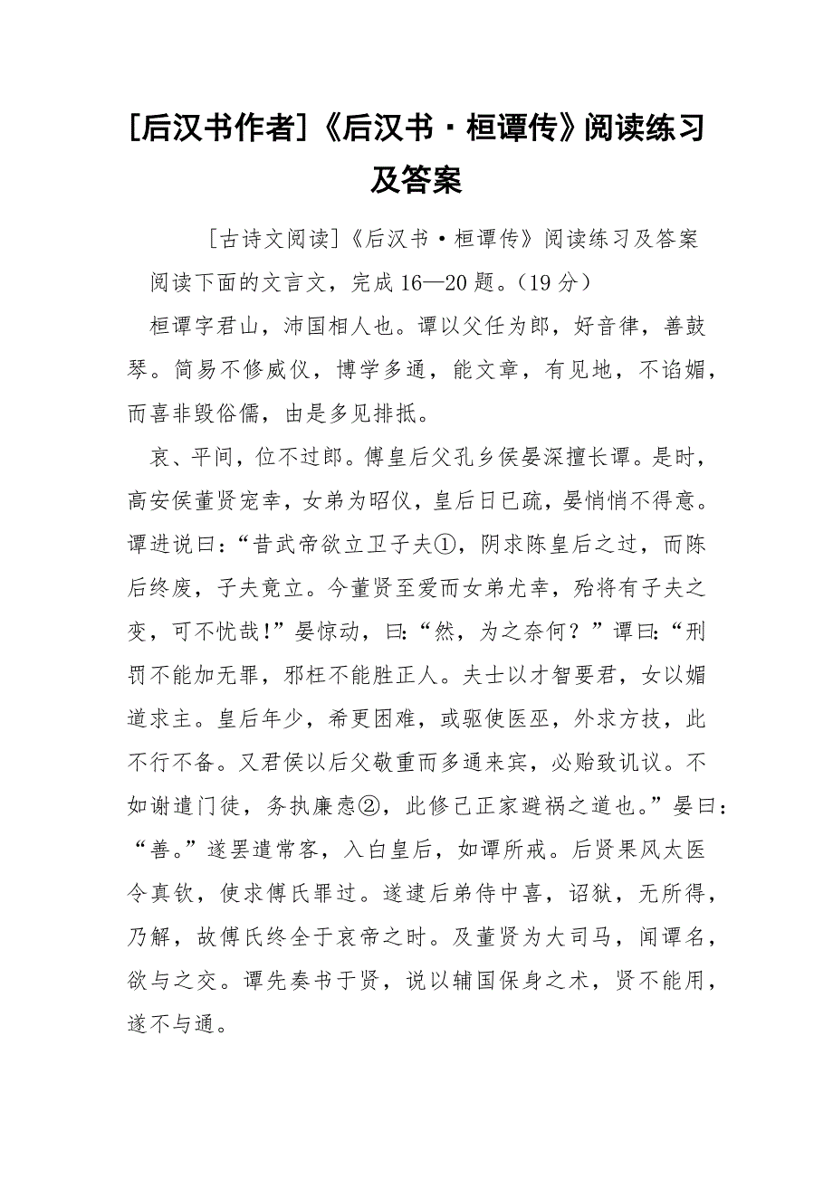 [后汉书作者]《后汉书·桓谭传》阅读练习及答案_第1页