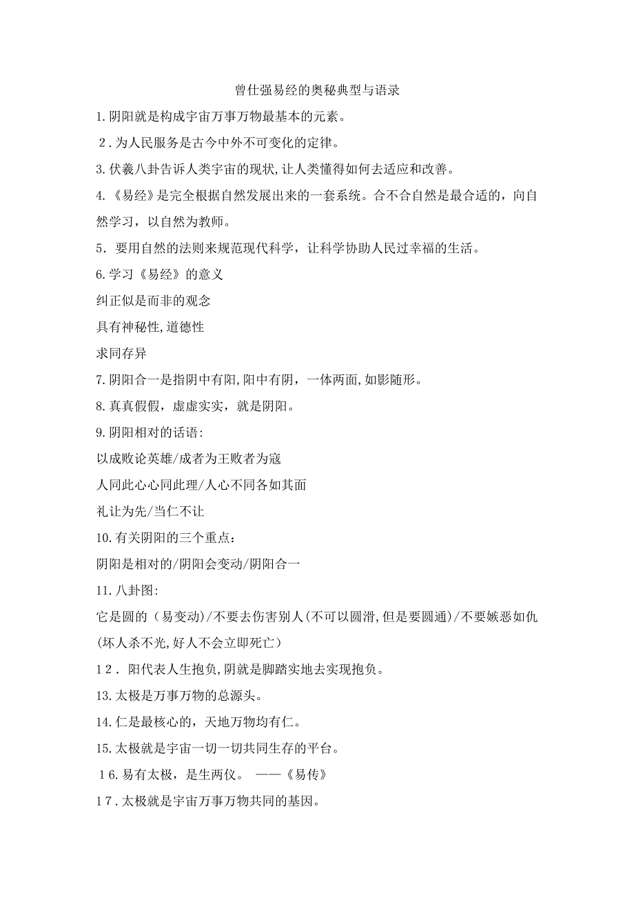 曾仕强易经的奥秘经典与语录_第1页