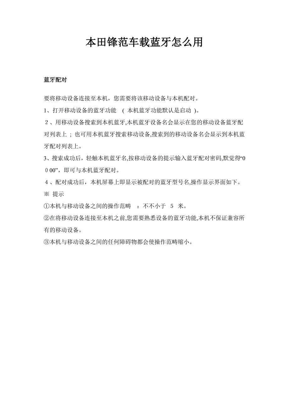 本田锋范车载蓝牙怎么用_第1页