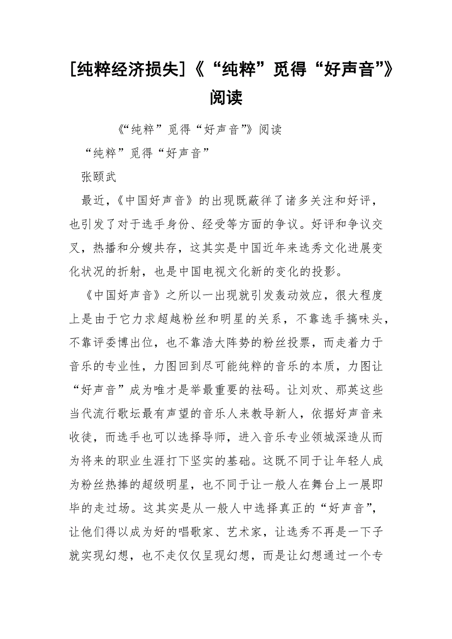 [纯粹经济损失]《“纯粹”觅得“好声音”》阅读_第1页