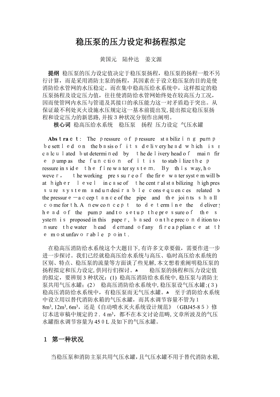 稳压泵的压力设定和扬程确定_第1页